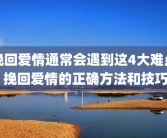 挽回爱情通常会遇到这4大难点 挽回爱情的正确方法和技巧