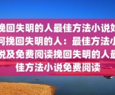 挽回失明的人最佳方法小说如何挽回失明的人：最佳方法小说及免费阅读挽回失明的人最佳方法小说免费阅读