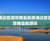 海边旅游攻略自助游海边旅游攻略自助游玩