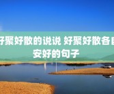 好聚好散的说说 好聚好散各自安好的句子 