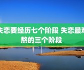 失恋要经历七个阶段 失恋最难熬的三个阶段 