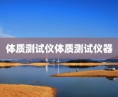体质测试仪体质测试仪器