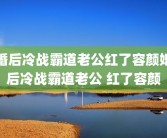婚后冷战霸道老公红了容颜婚后冷战霸道老公 红了容颜