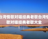 台湾情歌对唱经典老歌台湾情歌对唱经典老歌大全