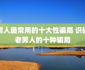 男人最常用的十大性骗局 识破老男人的十种骗局