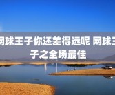 网球王子你还差得远呢 网球王子之全场最佳