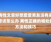 两性文章好想爱爱男友没有身旁该怎么办 两性正确的相处的方法和技巧
