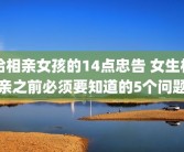 给相亲女孩的14点忠告 女生相亲之前必须要知道的5个问题