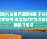 愿你与这世界温暖相拥 不能错过的好书 愿你与这世界温暖相拥读书笔记