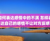 如何表达感情中的不满 怎样表达自己的感情不让对方反感