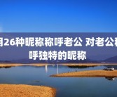 用26种昵称称呼老公 对老公称呼独特的昵称 