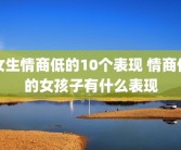 女生情商低的10个表现 情商低的女孩子有什么表现