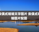 丧偶式婚姻文字图片 丧偶式婚姻图片配图 