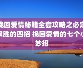 挽回爱情秘籍全套攻略之必定取胜的四招 挽回爱情的七个小妙招