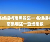名侦探柯南黑羽盗一 名侦探柯南黑羽盗一登场集数