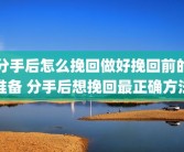 分手后怎么挽回做好挽回前的准备 分手后想挽回最正确方法