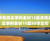 亲情真实事例素材15篇亲情真实事例素材15篇50字左右