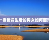 一夜情发生后的男女如何面对