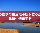 心理学与生活电子版下载心理学与生活电子书