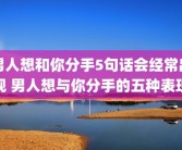 男人想和你分手5句话会经常出现 男人想与你分手的五种表现
