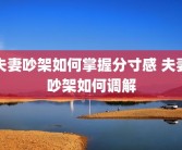 夫妻吵架如何掌握分寸感 夫妻吵架如何调解