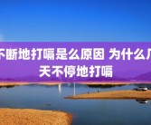 不断地打嗝是么原因 为什么几天不停地打嗝