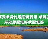 享受单身比埋怨更有用 单身的好处想跟谁好就跟谁好