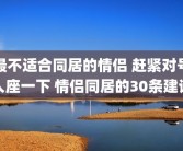 最不适合同居的情侣 赶紧对号入座一下 情侣同居的30条建议