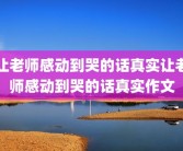 让老师感动到哭的话真实让老师感动到哭的话真实作文