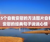 25个自我安慰的方法图片自我安慰的经典句子说说心情