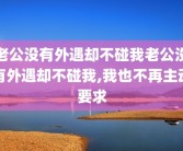 老公没有外遇却不碰我老公没有外遇却不碰我,我也不再主动要求