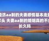 经济aa制的夫妻感情基本走到尽头 夫妻aa制的婚姻真的不会长久吗
