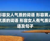 形容女人气质的词语 形容男人气质的词语 形容女人有气质词语及句子