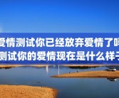 爱情测试你已经放弃爱情了吗 测试你的爱情现在是什么样子