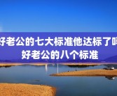 好老公的七大标准他达标了吗 好老公的八个标准