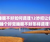 睡眠不好如何调理12妙招让你睡个好觉睡眠不好怎样调理?
