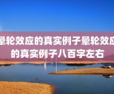 晕轮效应的真实例子晕轮效应的真实例子八百字左右