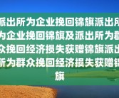 派出所为企业挽回锦旗派出所为企业挽回锦旗及派出所为群众挽回经济损失获赠锦旗派出所为群众挽回经济损失获赠锦旗