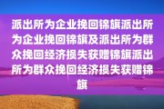 派出所为企业挽回锦旗派出所为企业挽回锦旗及派出所为群众挽回经济损失获赠锦旗派出所为群众挽回经济损失获赠锦旗