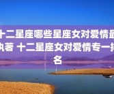 十二星座哪些星座女对爱情最执著 十二星座女对爱情专一排名