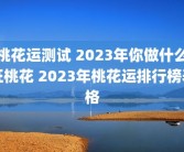 桃花运测试 2023年你做什么旺桃花 2023年桃花运排行榜表格