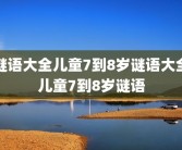谜语大全儿童7到8岁谜语大全儿童7到8岁谜语