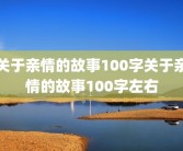 关于亲情的故事100字关于亲情的故事100字左右