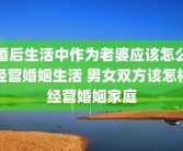 婚后生活中作为老婆应该怎么经营婚姻生活 男女双方该怎样经营婚姻家庭