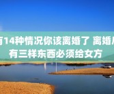 有14种情况你该离婚了 离婚后有三样东西必须给女方 