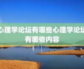 心理学论坛有哪些心理学论坛有哪些内容