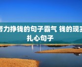 努力挣钱的句子霸气 钱的现实扎心句子 