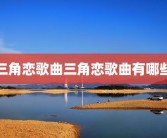三角恋歌曲三角恋歌曲有哪些