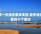 第一次谈恋爱求支招 新手谈恋爱的十个建议