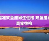超准双鱼座男生性格 双鱼座男真实性格 